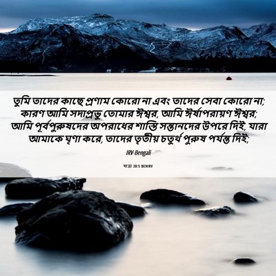 Picture 06 - যাত্ৰা 20:5 BENIRV - তুমি তাদের কাছে - Bible Verse Picture