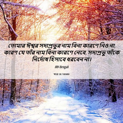 Picture 06 - যাত্ৰা 20:7 BENIRV - তোমার ঈশ্বর - Bible Verse Picture