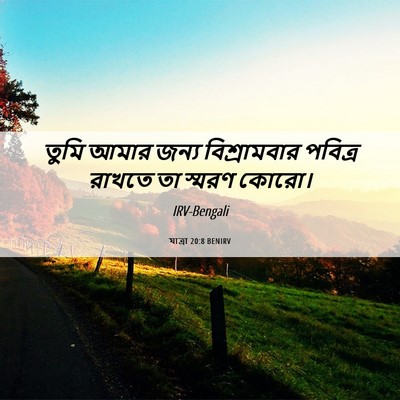 Picture 06 - যাত্ৰা 20:8 BENIRV - তুমি আমার জন্য - Bible Verse Picture