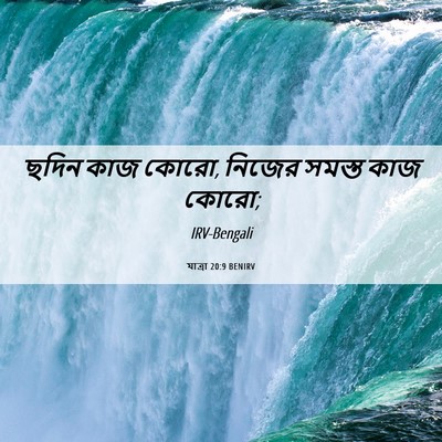 Picture 06 - যাত্ৰা 20:9 BENIRV - ছদিন কাজ কোরো, - Bible Verse Picture