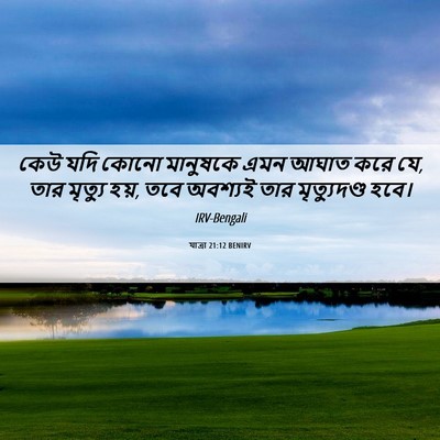 Picture 06 - যাত্ৰা 21:12 BENIRV - কেউ যদি কোনো - Bible Verse Picture