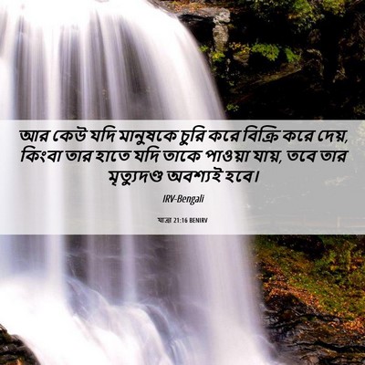 Picture 06 - যাত্ৰা 21:16 BENIRV - আর কেউ যদি মানুষকে - Bible Verse Picture