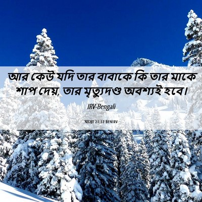 Picture 06 - যাত্ৰা 21:17 BENIRV - আর কেউ যদি তার - Bible Verse Picture