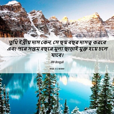 Picture 06 - যাত্ৰা 21:2 BENIRV - তুমি ইব্রীয় দাস - Bible Verse Picture