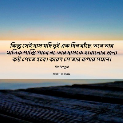 Picture 06 - যাত্ৰা 21:21 BENIRV - কিন্তু সেই দাস যদি - Bible Verse Picture