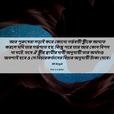 Picture 06 - যাত্ৰা 21:22 BENIRV - আর পুরুষেরা লড়াই - Bible Verse Picture