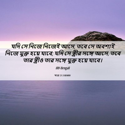 Picture 06 - যাত্ৰা 21:3 BENIRV - যদি সে নিজে নিজেই - Bible Verse Picture