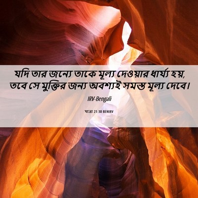Picture 06 - যাত্ৰা 21:30 BENIRV - যদি তার জন্যে তাকে - Bible Verse Picture