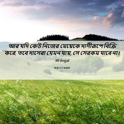 Picture 06 - যাত্ৰা 21:7 BENIRV - আর যদি কেউ নিজের - Bible Verse Picture