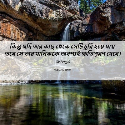 Picture 06 - যাত্ৰা 22:12 BENIRV - কিন্তু যদি তার কাছ - Bible Verse Picture