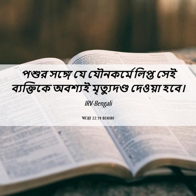 Picture 06 - যাত্ৰা 22:19 BENIRV - পশুর সঙ্গে যে - Bible Verse Picture