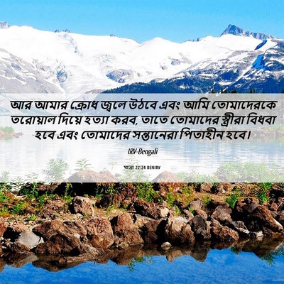 Picture 06 - যাত্ৰা 22:24 BENIRV - আর আমার ক্রোধ - Bible Verse Picture