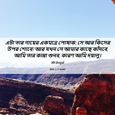 Picture 06 - যাত্ৰা 22:27 BENIRV - এটা তার গায়ের - Bible Verse Picture