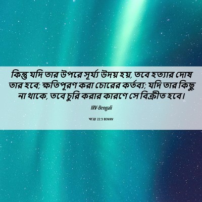 Picture 06 - যাত্ৰা 22:3 BENIRV - কিন্তু যদি তার - Bible Verse Picture