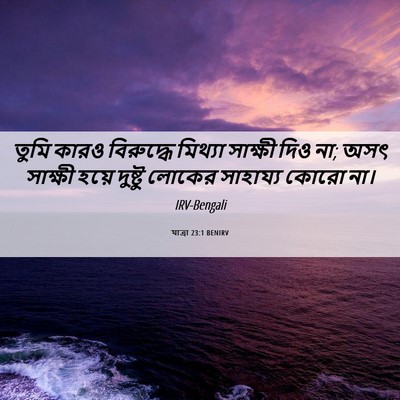 Picture 06 - যাত্ৰা 23:1 BENIRV - তুমি কারও - Bible Verse Picture