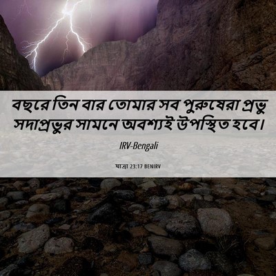 Picture 06 - যাত্ৰা 23:17 BENIRV - বছরে তিন বার তোমার - Bible Verse Picture