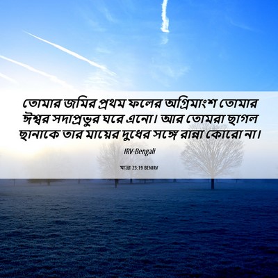 Picture 06 - যাত্ৰা 23:19 BENIRV - তোমার জমির প্রথম - Bible Verse Picture