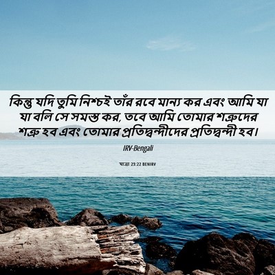 Picture 06 - যাত্ৰা 23:22 BENIRV - কিন্তু যদি তুমি - Bible Verse Picture