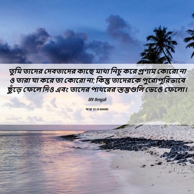 Picture 06 - যাত্ৰা 23:24 BENIRV - তুমি তাদের - Bible Verse Picture