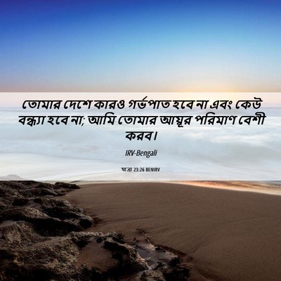 Picture 06 - যাত্ৰা 23:26 BENIRV - তোমার দেশে কারও - Bible Verse Picture