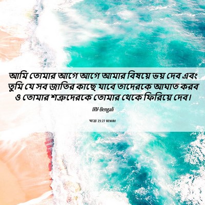 Picture 06 - যাত্ৰা 23:27 BENIRV - আমি তোমার আগে আগে - Bible Verse Picture