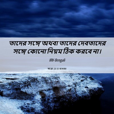Picture 06 - যাত্ৰা 23:32 BENIRV - তাদের সঙ্গে অথবা - Bible Verse Picture