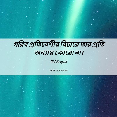 Picture 06 - যাত্ৰা 23:6 BENIRV - গরিব প্রতিবেশীর - Bible Verse Picture