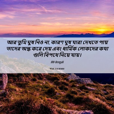 Picture 06 - যাত্ৰা 23:8 BENIRV - আর তুমি ঘুষ নিও না, - Bible Verse Picture