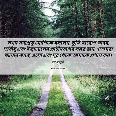 Picture 06 - যাত্ৰা 24:1 BENIRV - তখন সদাপ্রভু - Bible Verse Picture