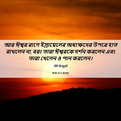 Picture 06 - যাত্ৰা 24:11 BENIRV - আর ঈশ্বর রাগে - Bible Verse Picture