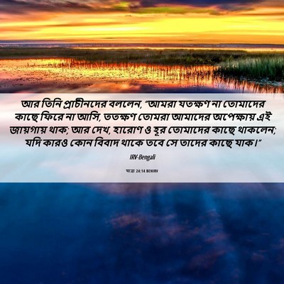 Picture 06 - যাত্ৰা 24:14 BENIRV - আর তিনি - Bible Verse Picture