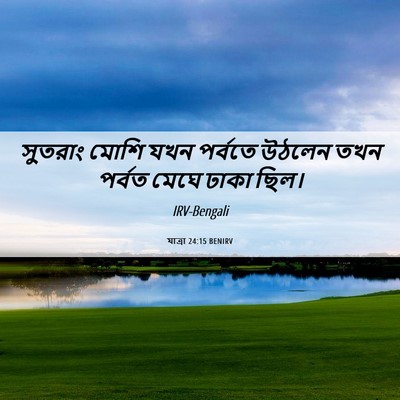 Picture 06 - যাত্ৰা 24:15 BENIRV - সুতরাং মোশি যখন - Bible Verse Picture
