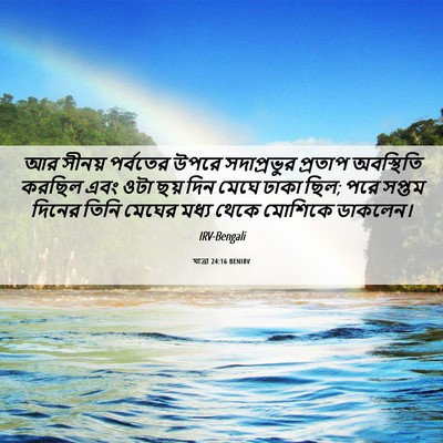 Picture 06 - যাত্ৰা 24:16 BENIRV - আর সীনয় পর্বতের - Bible Verse Picture
