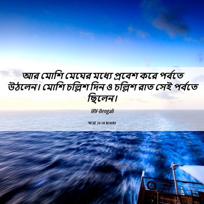 Picture 06 - যাত্ৰা 24:18 BENIRV - আর মোশি মেঘের - Bible Verse Picture