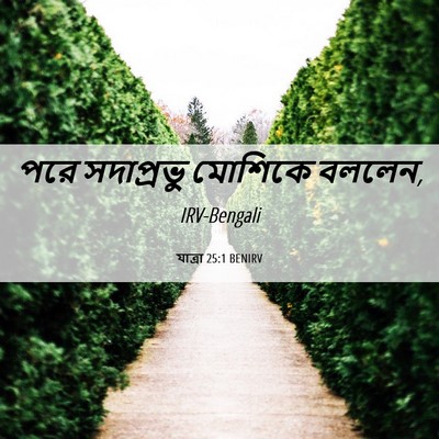 Picture 06 - যাত্ৰা 25:1 BENIRV - পরে সদাপ্রভু - Bible Verse Picture