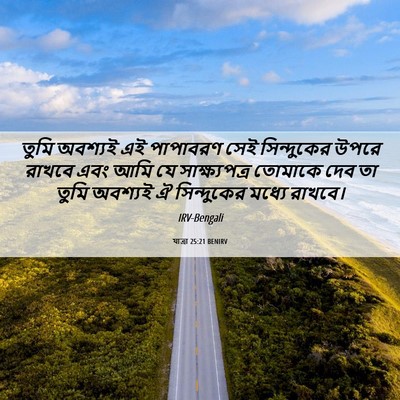 Picture 06 - যাত্ৰা 25:21 BENIRV - তুমি অবশ্যই এই - Bible Verse Picture
