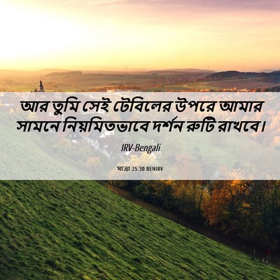 Picture 06 - যাত্ৰা 25:30 BENIRV - আর তুমি সেই - Bible Verse Picture