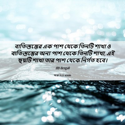 Picture 06 - যাত্ৰা 25:32 BENIRV - বাতিস্তম্ভের এক - Bible Verse Picture