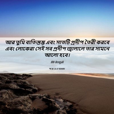 Picture 06 - যাত্ৰা 25:37 BENIRV - আর তুমি - Bible Verse Picture