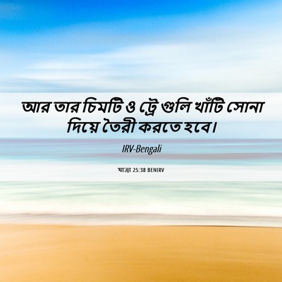 Picture 06 - যাত্ৰা 25:38 BENIRV - আর তার চিমটি ও ট্রে - Bible Verse Picture