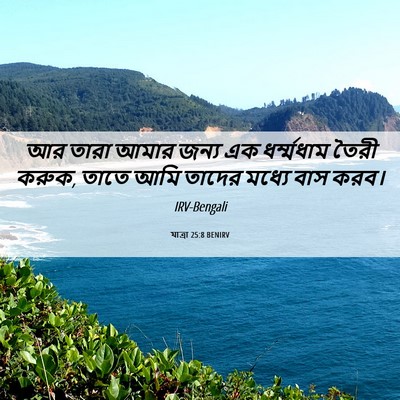 Picture 06 - যাত্ৰা 25:8 BENIRV - আর তারা আমার জন্য - Bible Verse Picture