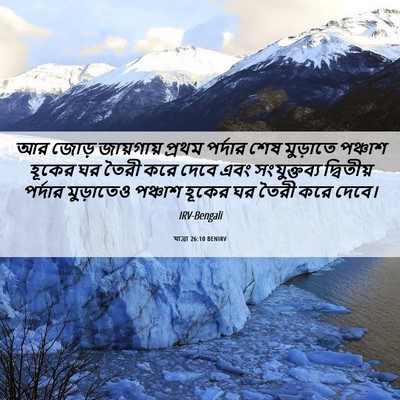Picture 06 - যাত্ৰা 26:10 BENIRV - আর জোড় জায়গায় - Bible Verse Picture