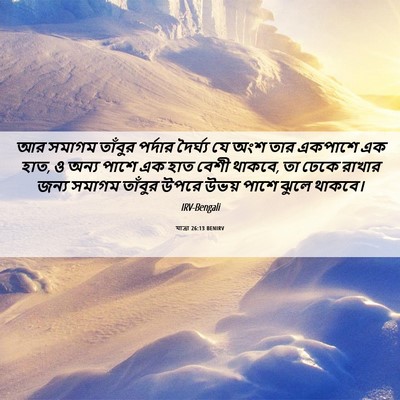 Picture 06 - যাত্ৰা 26:13 BENIRV - আর সমাগম তাঁবুর - Bible Verse Picture