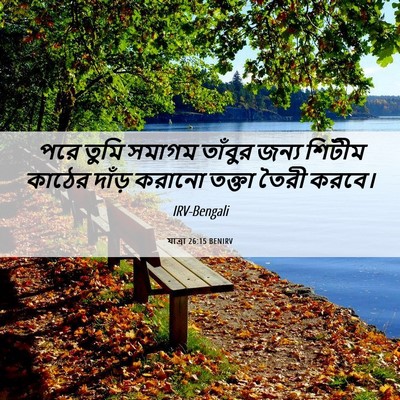 Picture 06 - যাত্ৰা 26:15 BENIRV - পরে তুমি সমাগম - Bible Verse Picture