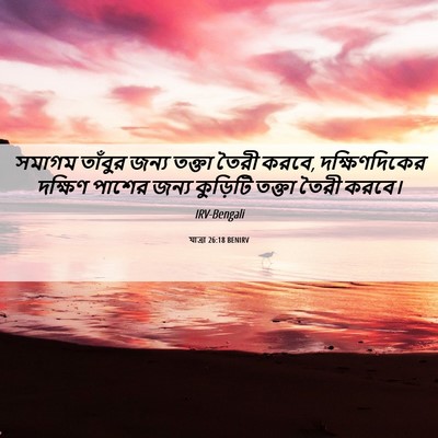 Picture 06 - যাত্ৰা 26:18 BENIRV - সমাগম তাঁবুর জন্য - Bible Verse Picture