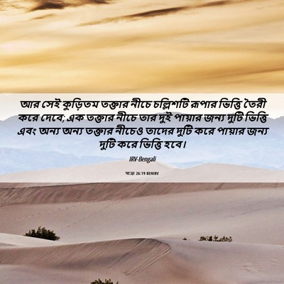 Picture 06 - যাত্ৰা 26:19 BENIRV - আর সেই কুড়িতম - Bible Verse Picture