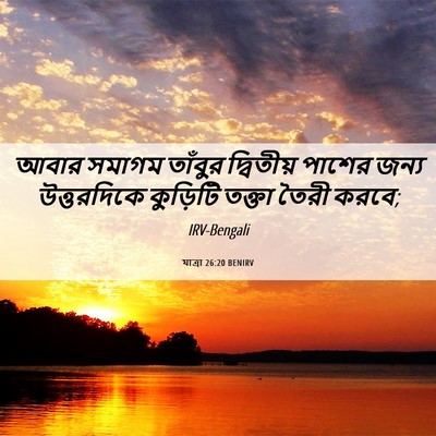Picture 06 - যাত্ৰা 26:20 BENIRV - আবার সমাগম তাঁবুর - Bible Verse Picture