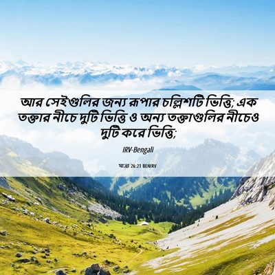 Picture 06 - যাত্ৰা 26:21 BENIRV - আর সেইগুলির জন্য - Bible Verse Picture