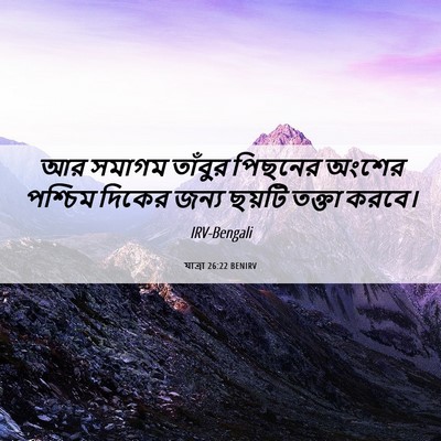 Picture 06 - যাত্ৰা 26:22 BENIRV - আর সমাগম তাঁবুর - Bible Verse Picture