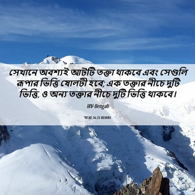 Picture 06 - যাত্ৰা 26:25 BENIRV - সেখানে অবশ্যই - Bible Verse Picture